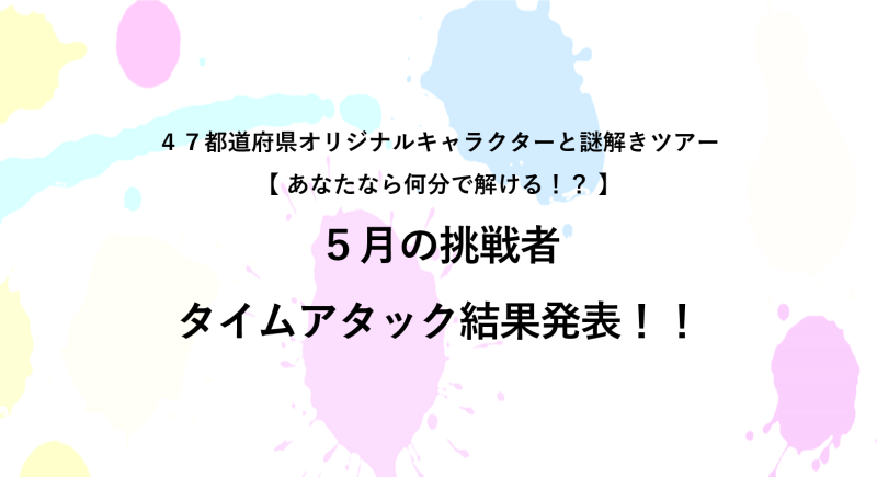 5月謎解きタイムアタック結果発表