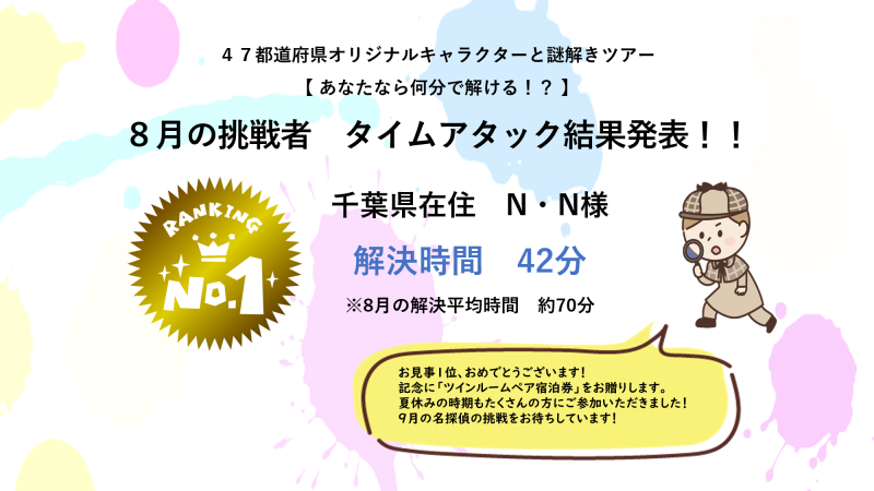 8月謎解きタイムアタック結果発表