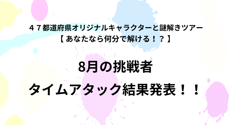 8月謎解きタイムアタック結果発表