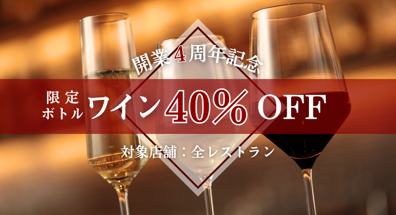 【開業4周年記念】限定ボトルワイン40％OFF！