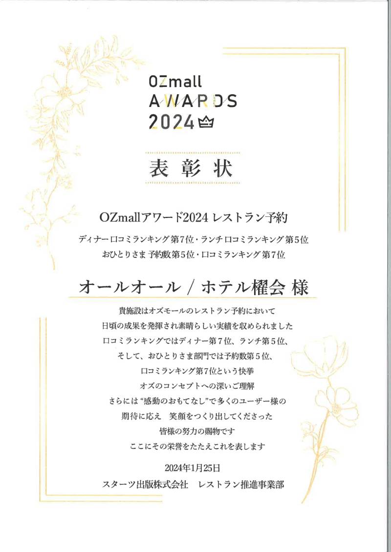 【All oar】OZmall AWARDS 2024受賞しました！