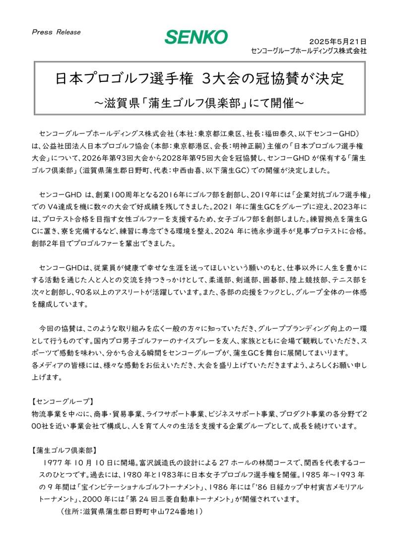 【ニュースリリース】センコーグループホールディングス株式会社