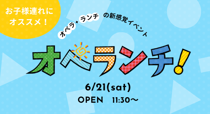 【Ensemble】オペランチ開催！