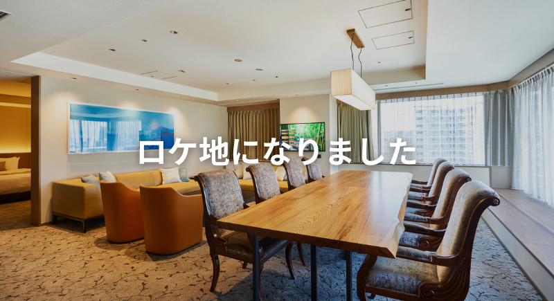 ロケ地になりました！