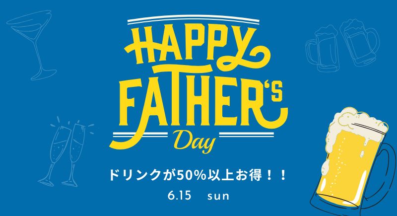 【Ensemble】父の日限定ドリンク割引！