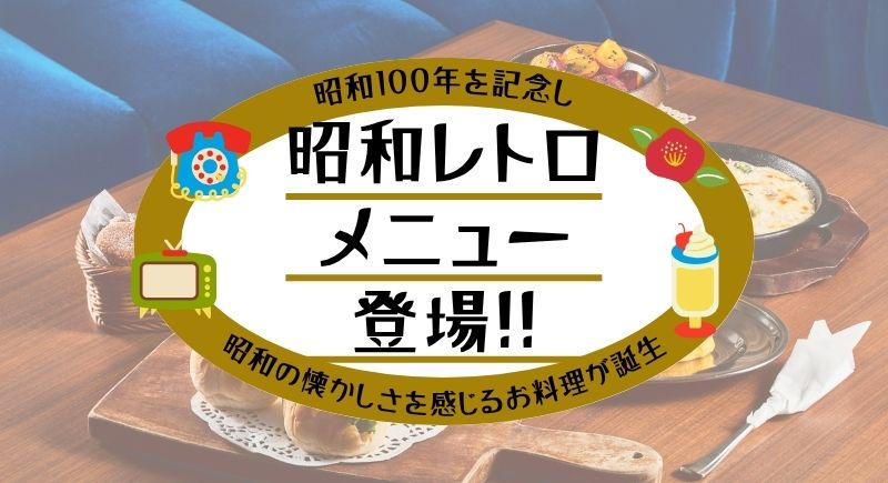 【Ensemble】ランチタイムに週替わり昭和レトロメニューが登場！