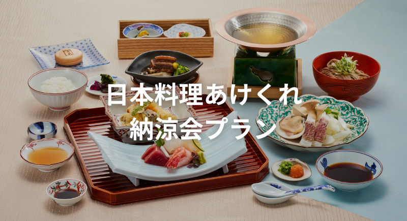 【あけくれ】納涼会プラン