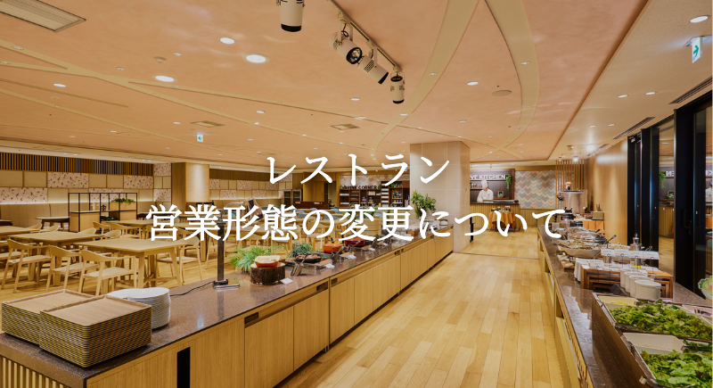レストラン営業形態の変更のお知らせ