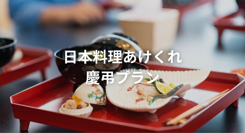 【あけくれ】慶弔プランのご案内
