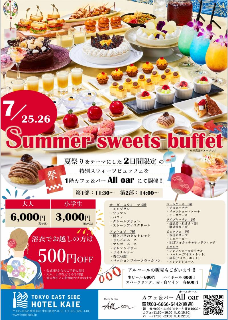 【All oar】7月25日.26日　サマースウィーツビュッフェ