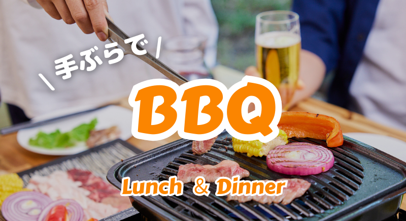 【Ensemble】BBQプラン受付中！