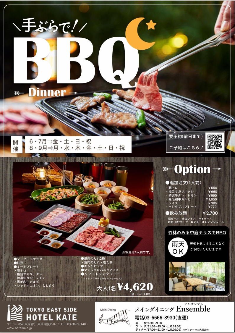 【Ensemble】BBQプラン受付中！