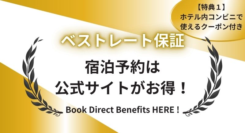 【最安値】ご宿泊は公式サイトからの予約がお得！