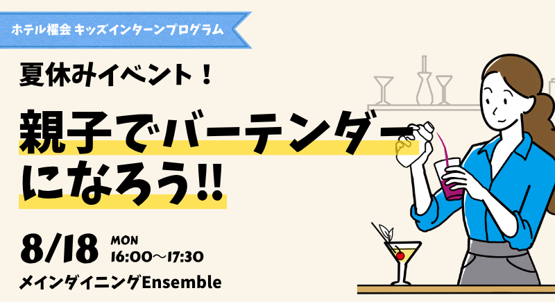 【Ensemble 】バーテンダー体験！