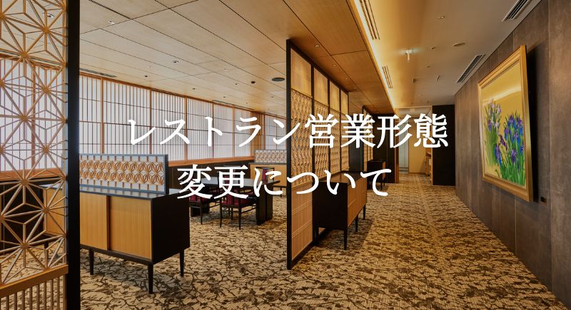 レストラン営業形態変更のお知らせ