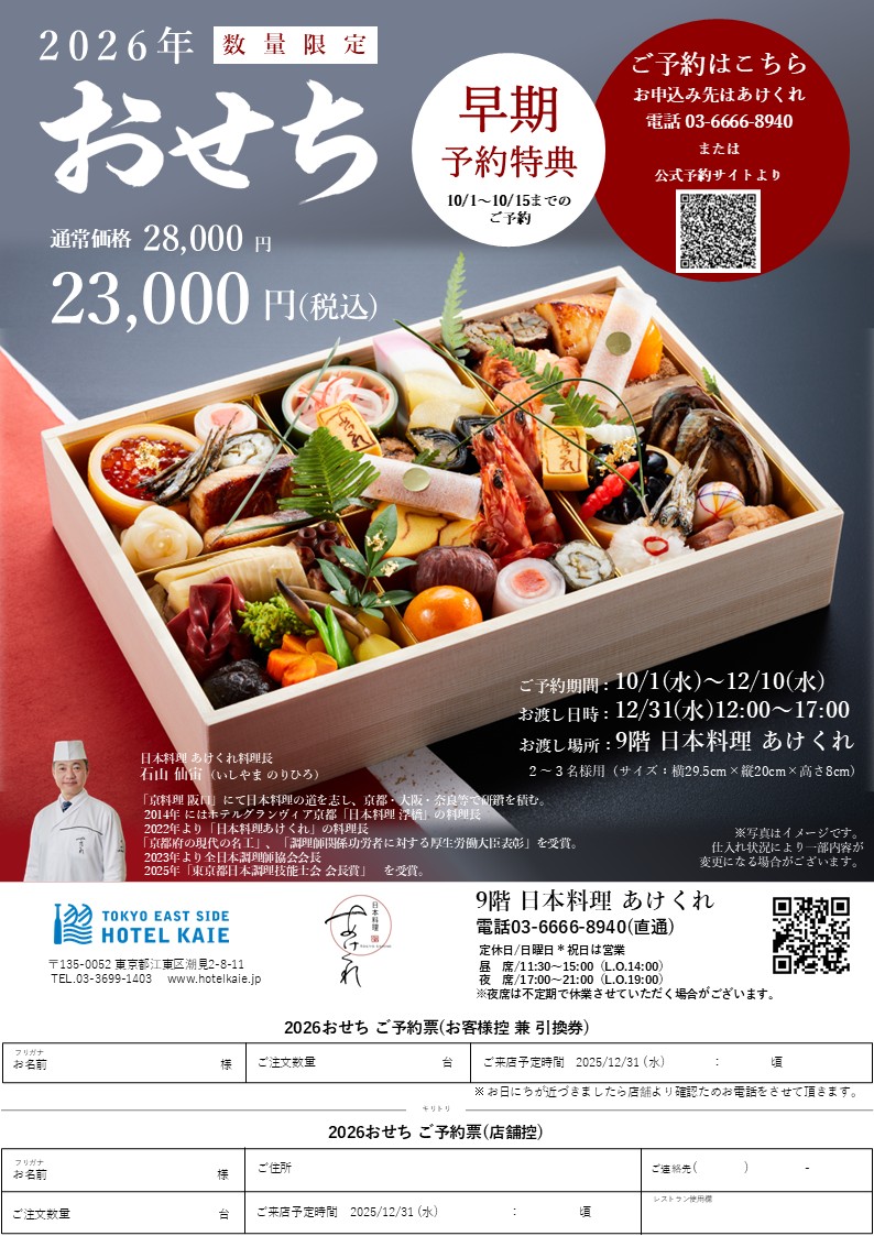 【あけくれ】おせち2026