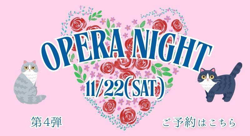 【Ensemble】11月22日（土）オペラにゃいと開催！