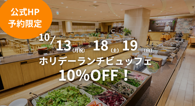 【Ensemble】３日間限定ホリデーランチビュッフェ10％OFF