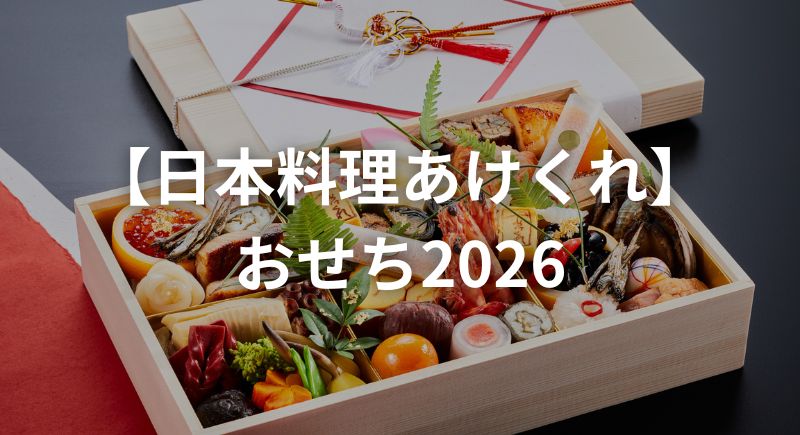 【あけくれ】おせち2026