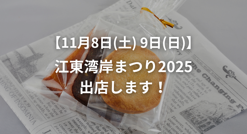 江東湾岸まつり2025出店のお知らせ