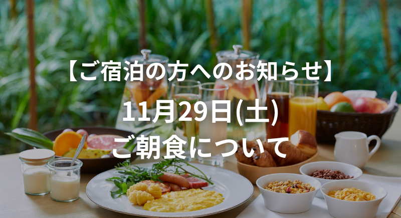 11月29日(土)ご朝食について