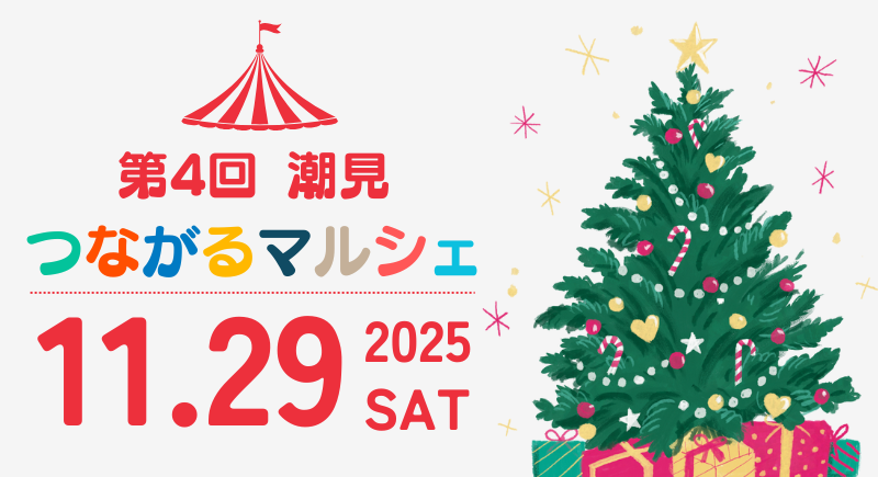潮見つながるマルシェ 開催！