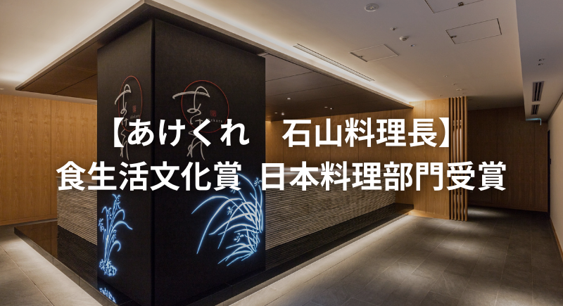 食生活文化賞 日本料理部門　受賞