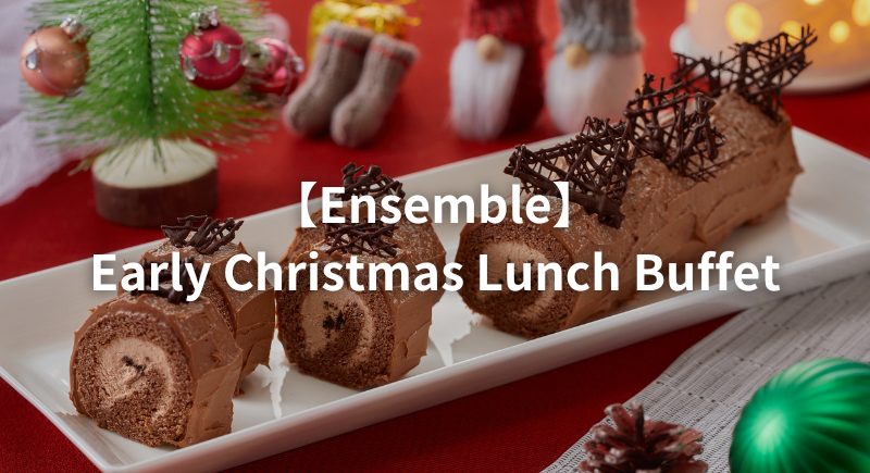 【アンサンブル】アーリークリスマスランチビュッフェ