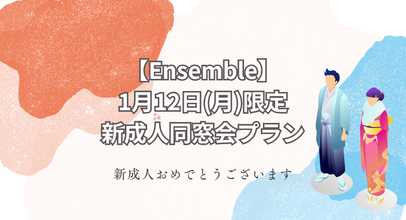 【アンサンブル】新成人同窓会プラン