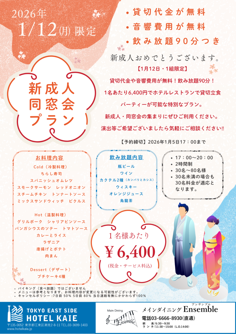 【アンサンブル】新成人同窓会プラン