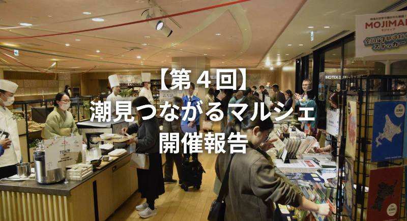 【第4回】潮見つながるマルシェ開催しました！