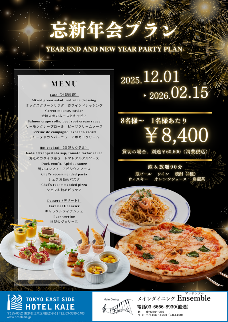 忘新年会プラン