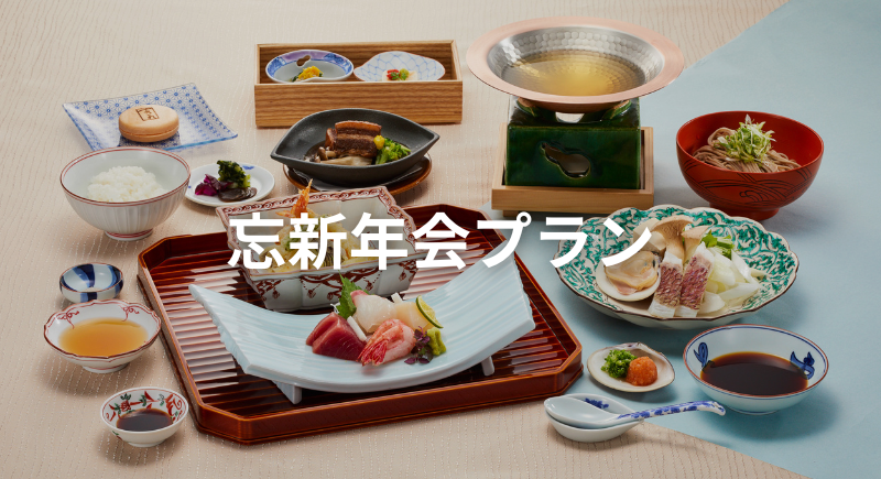 忘新年会プラン