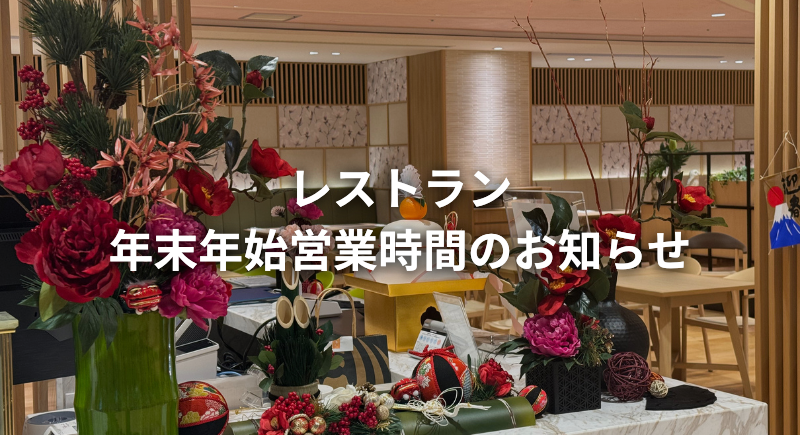 年末年始のご案内