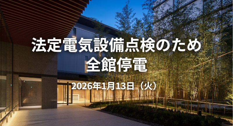 全館停電のお知らせ