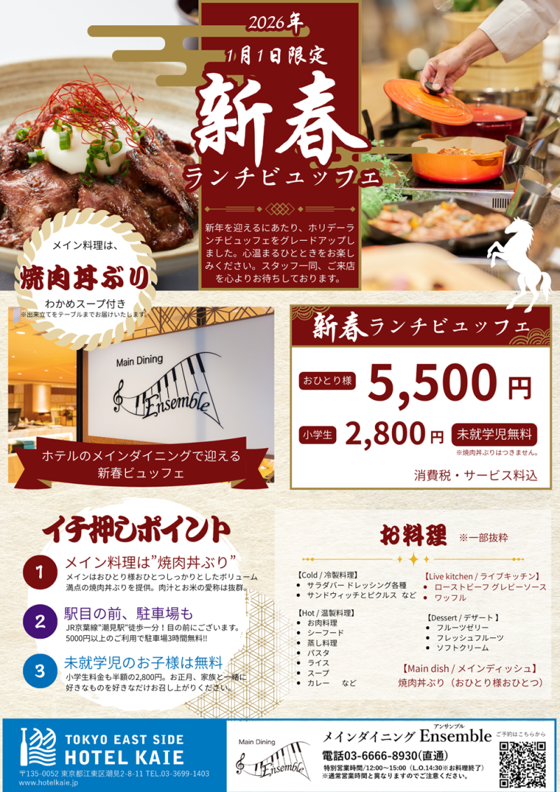 【アンサンブル】1月1日ランチビュッフェ