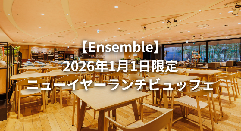 【アンサンブル】1月1日ランチビュッフェ
