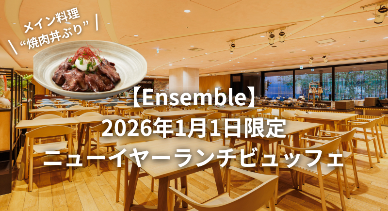 【アンサンブル】1月1日ランチビュッフェ