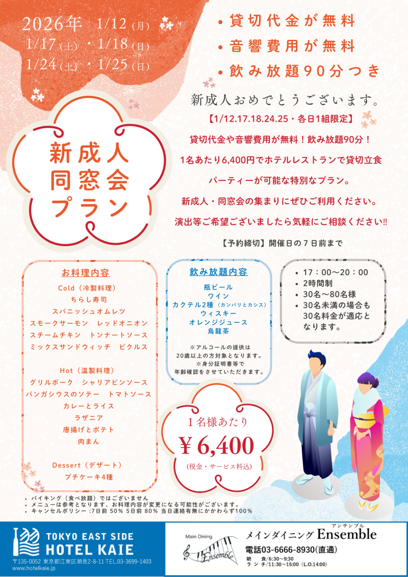 【アンサンブル】新成人同窓会プラン