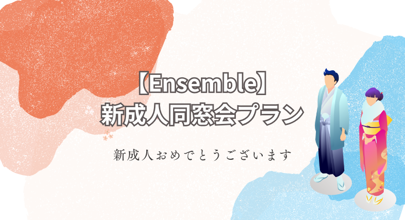 【アンサンブル】新成人同窓会プラン