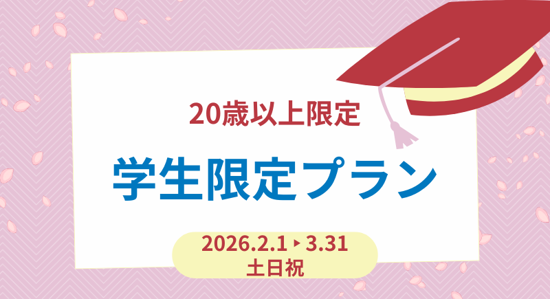 【Ensemble】学生限定貸切プラン