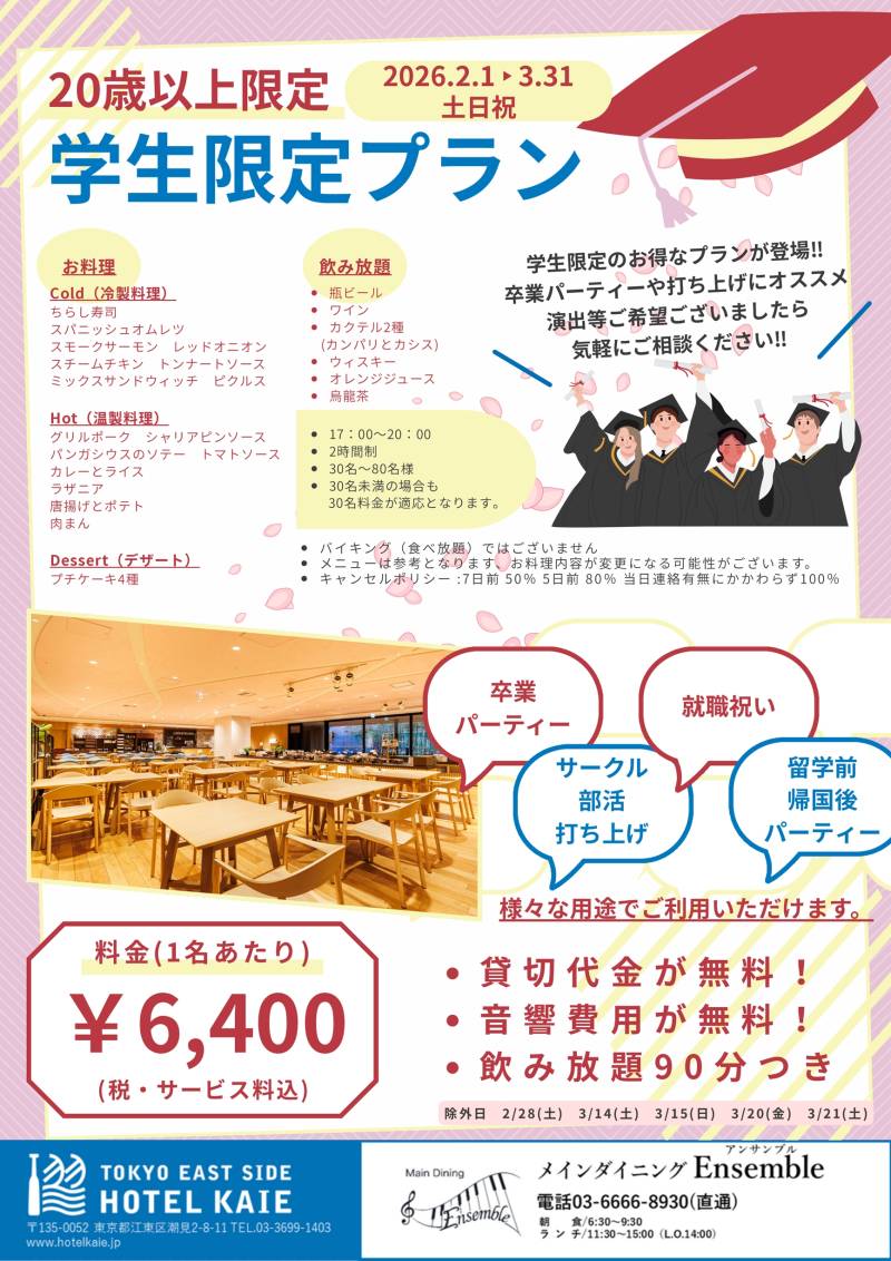 【Ensemble】学生限定貸切プラン