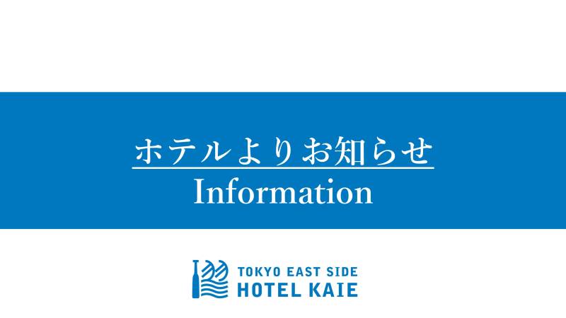 ホテルよりお知らせ