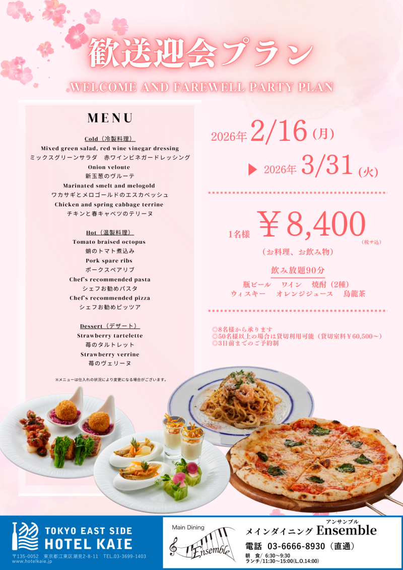 歓送迎会プラン