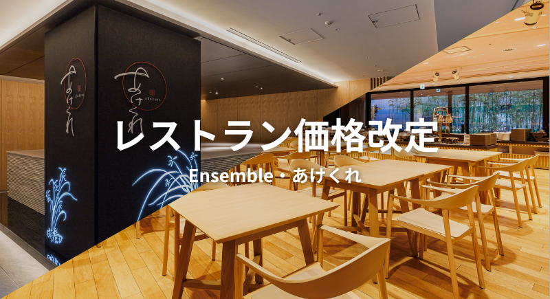 レストランの価格改定のご案内