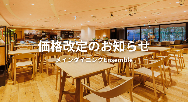 【メインダイニングEnsemble】価格改定のお知らせ