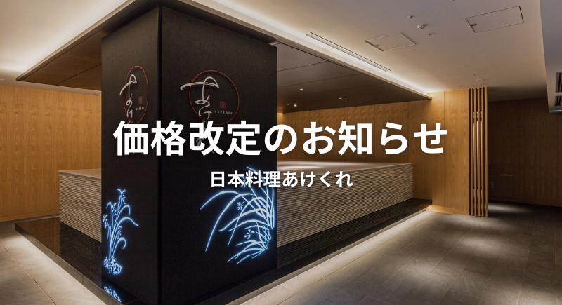 【日本料理あけくれ】価格改定のお知らせ