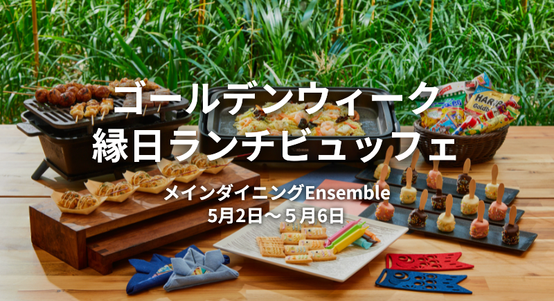 【Ensemble】GW縁日ランチビュッフェ