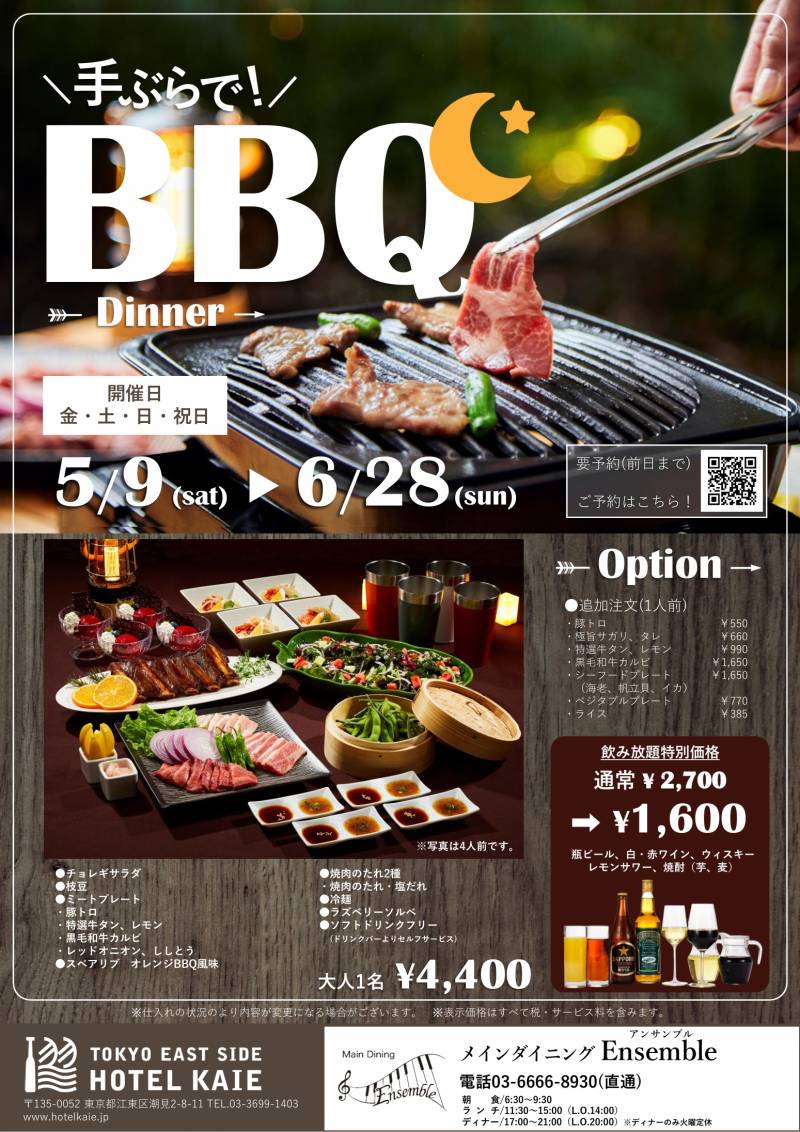 【Ensemble】手ぶらでBBQプラン