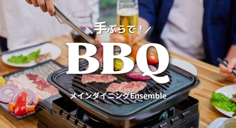 【Ensemble】手ぶらでBBQプラン